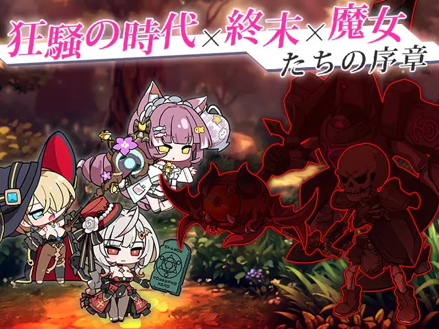 レゾナンス リリウム 魔女たちが獣と対峙する戦闘シーン(画像出典: DMM GAMES公式ページ)