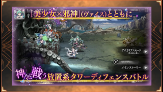 邪神戦記ルルイエ少女隊 X 放置系タワーディフェンスのバトル画面