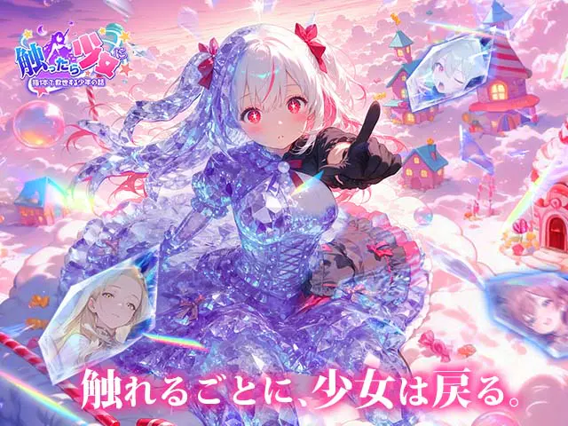 触ったら少女に〜指一本で救世する少年の話〜 公式キービジュアル（クリスタルドレスの少女）