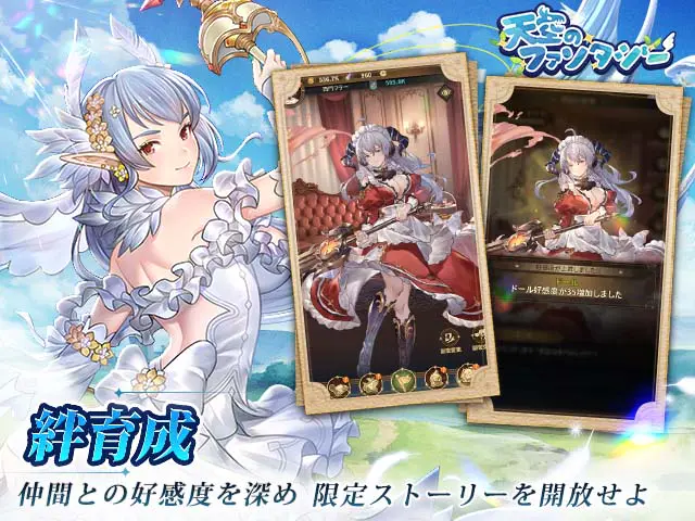 天空のファンタジー 絆育成・好感度システム画面(画像出典: DMM GAMES公式ページ)