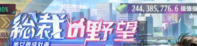 総裁の野望のゲーム内都市マップとロゴ、所持資金表示