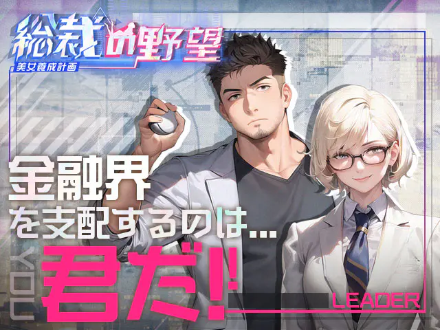 総裁の野望 美女養成計画のキービジュアル（総裁と秘書のイラスト）