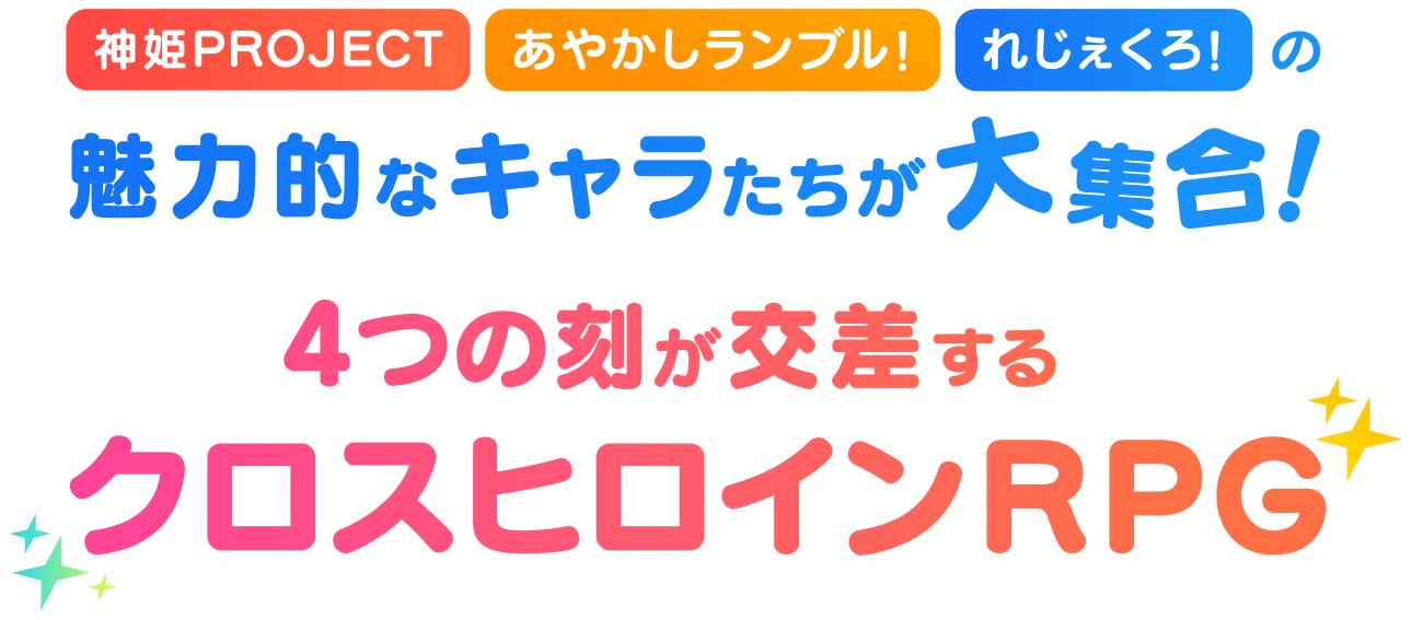 神姫PROJECT、あやかしランブル！、れじぇくろ！のキャラが集結するテクロノスXのキャッチコピー画像