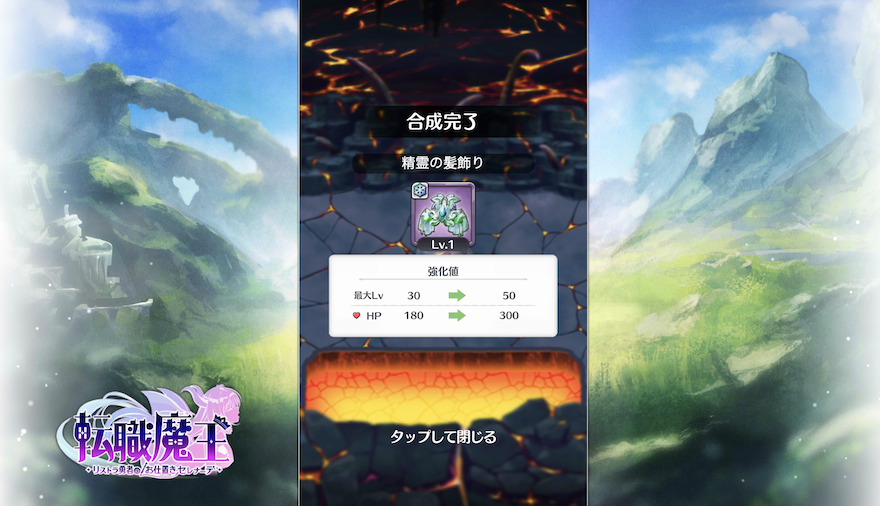 転職魔王 装備合成完了画面