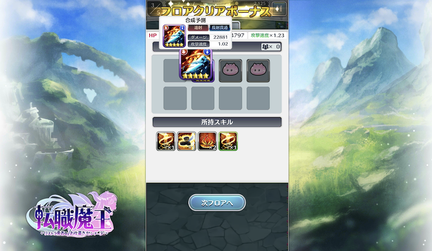 転職魔王 フロアクリアボーナス スキル合成予測画面