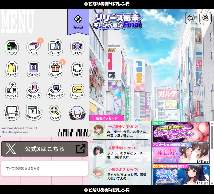 となりのガールフレンド 実プレイ画面: メニューが並ぶホーム画面