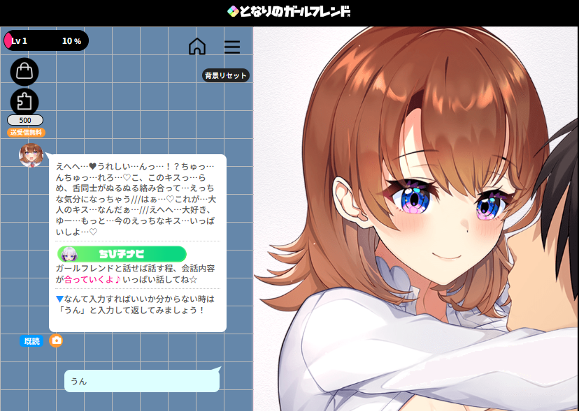 となりのガールフレンド 実プレイ画面: キャラクターとのチャット画面