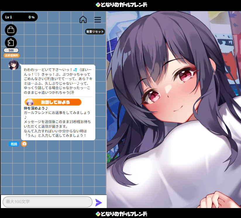 となりのガールフレンド 実プレイ画面: メッセージ送信画面
