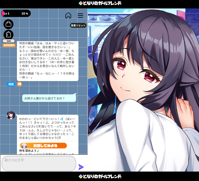 となりのガールフレンド 実プレイ画面: チャット画面のUI表示