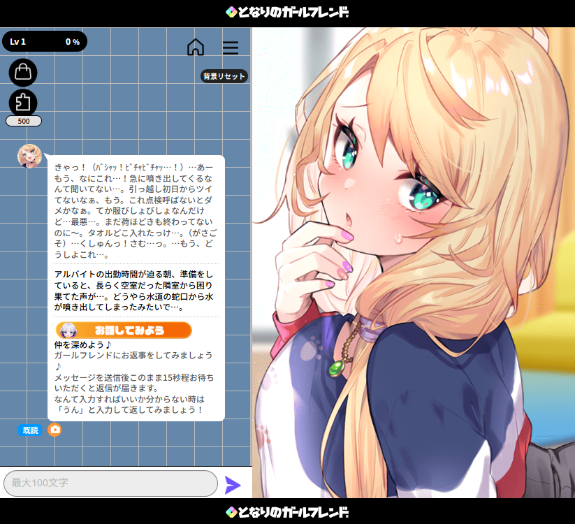 となりのガールフレンド 実プレイ画面: チャット画面のUI表示