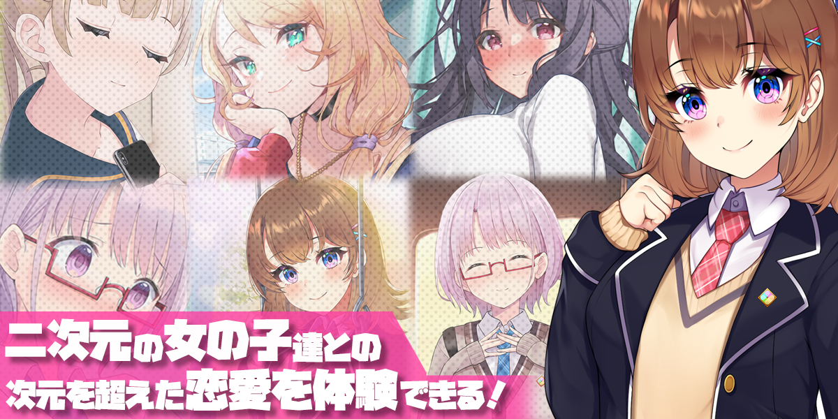 となりのガールフレンド 二次元キャラクターたちのキービジュアル