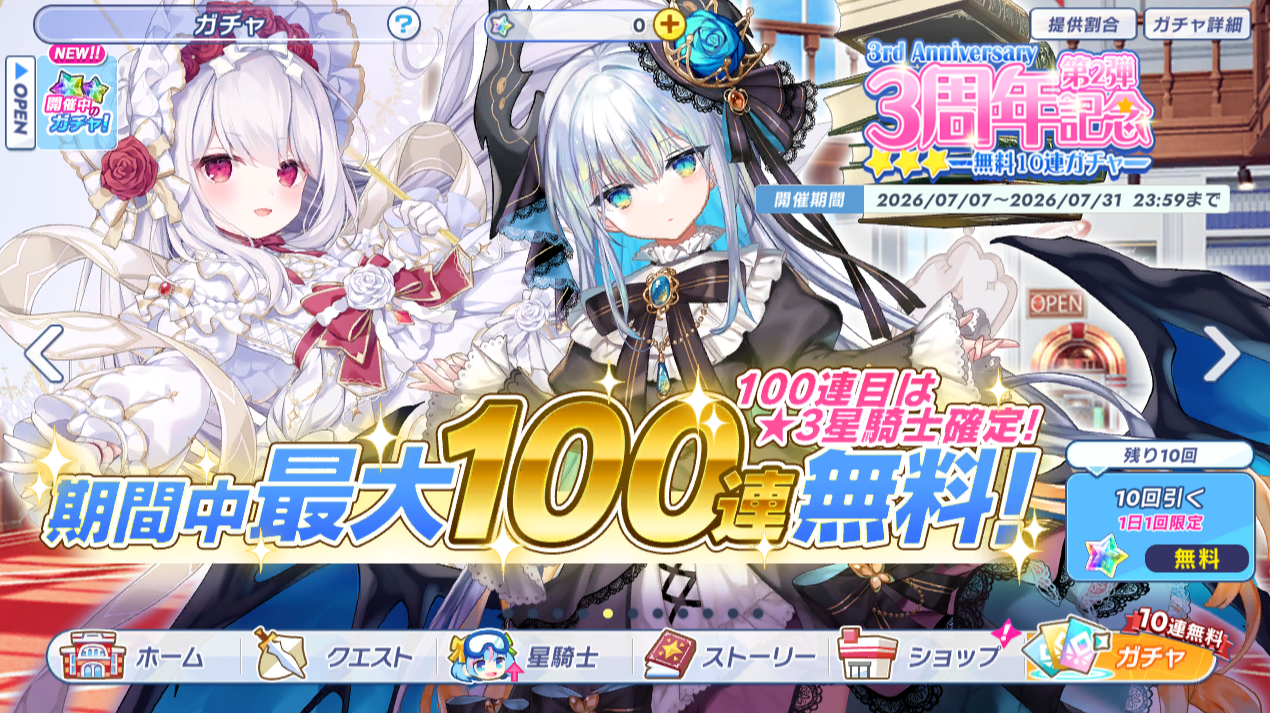 ティンクルスターナイツX 実プレイ画面: 記念キャンペーンの100連無料ガチャ画面