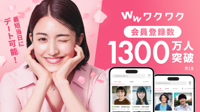 ワクワクメール(ワクワク)公式ロゴと会員登録数1300万人突破の告知バナー