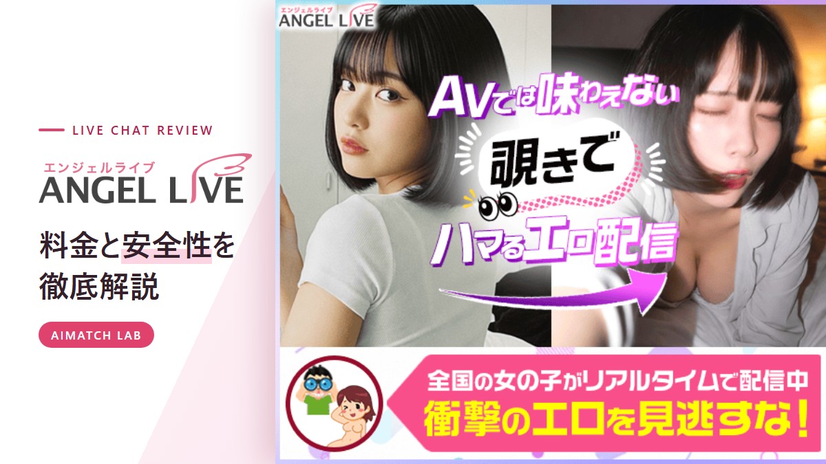 エンジェルライブ