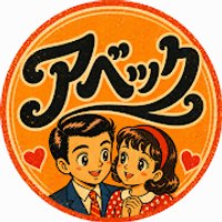 アベックのアプリアイコン