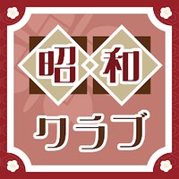 昭和クラブのアプリアイコン