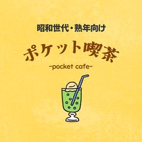 近場のマダム友達探しはポケット喫茶 地域密着ご近所チャット*のアプリアイコン