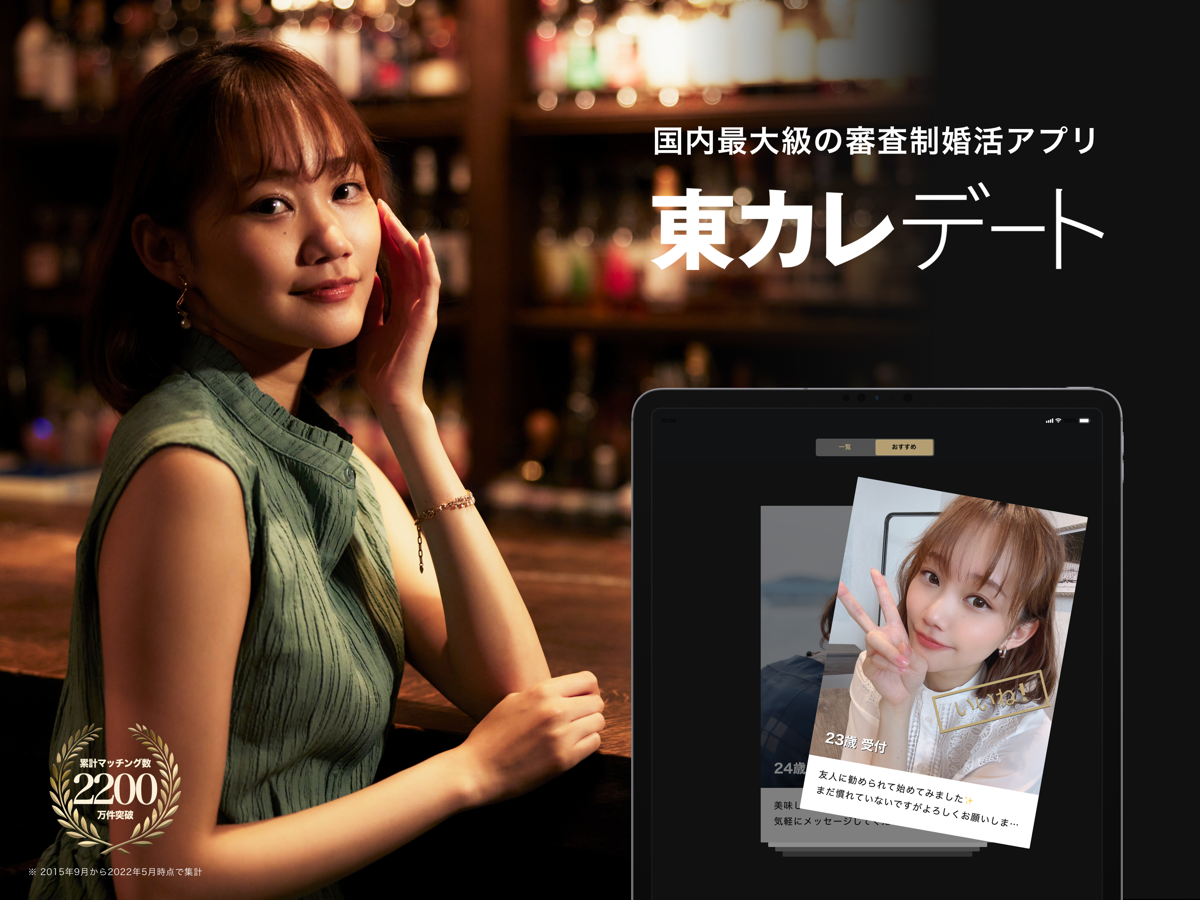 東カレデート