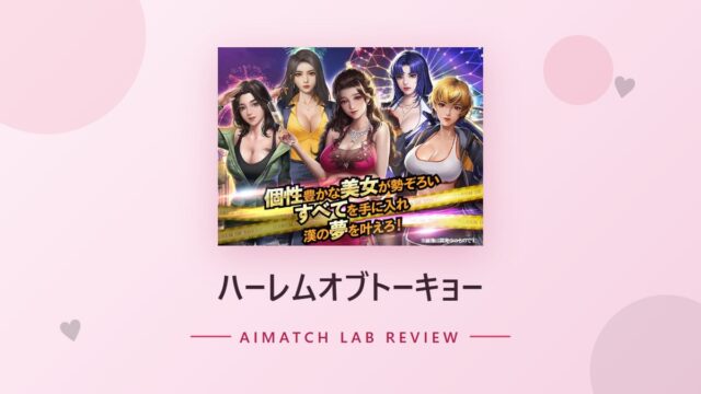 ハーレムオブトーキョー のアイキャッチ