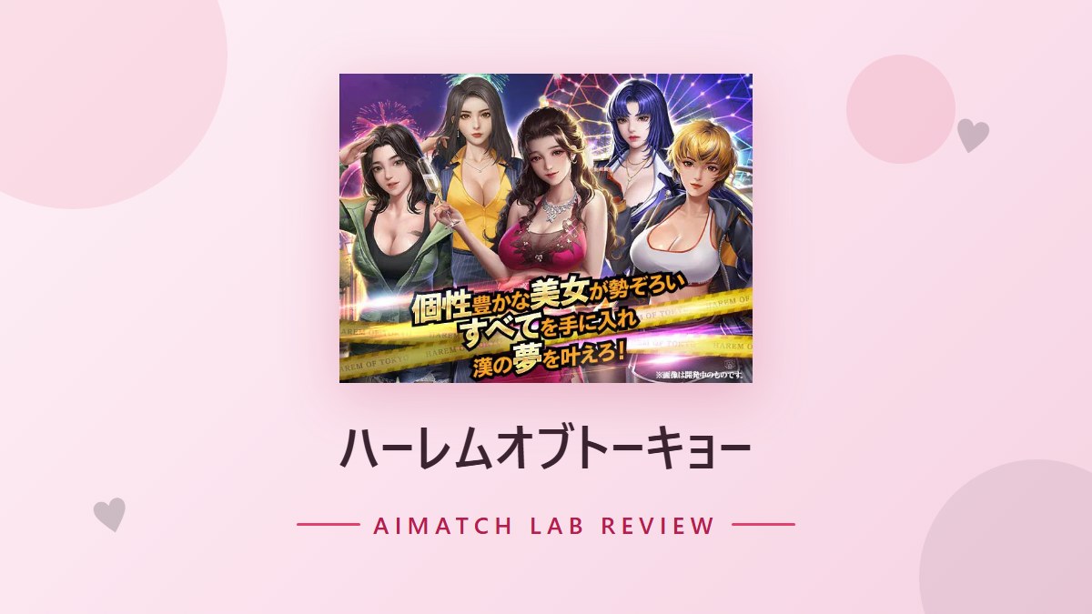 ハーレムオブトーキョー のアイキャッチ