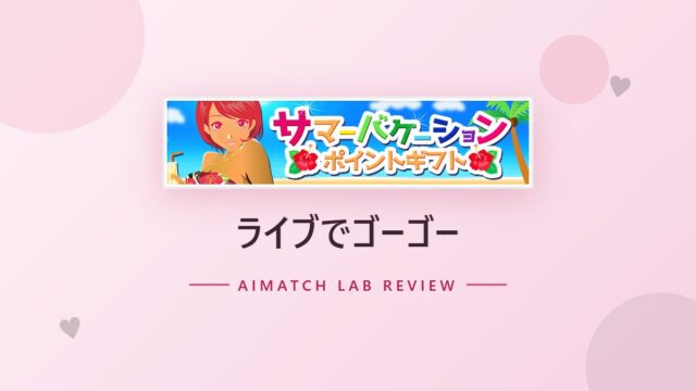 ライブでゴーゴー のアイキャッチ