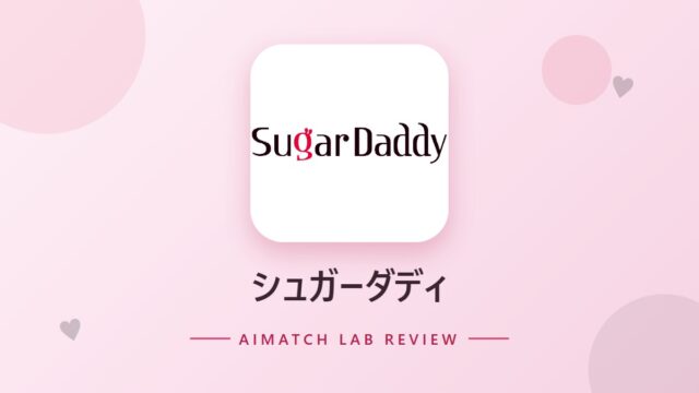 シュガーダディ のアイキャッチ