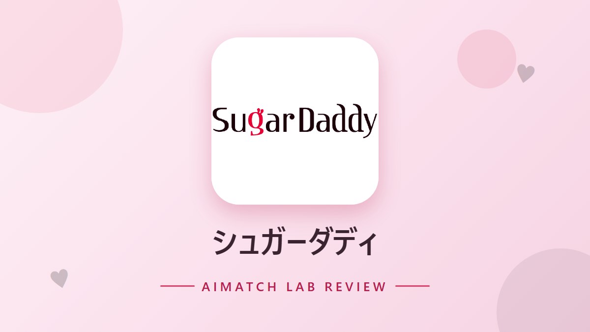 シュガーダディ のアイキャッチ