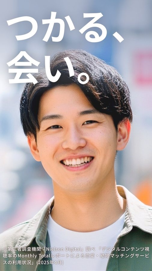 ワクワクメールのイメージ画像。笑顔の男性と「つかる、会い。」のキャッチコピー