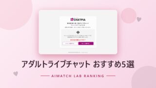 アダルトライブチャット おすすめ5選