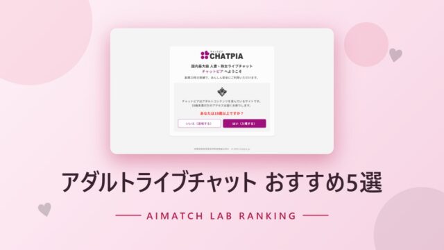 アダルトライブチャット おすすめ5選
