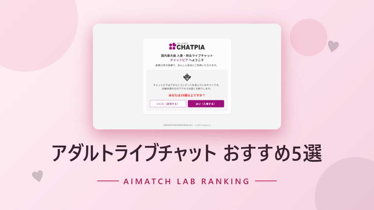 アダルトライブチャット おすすめ5選
