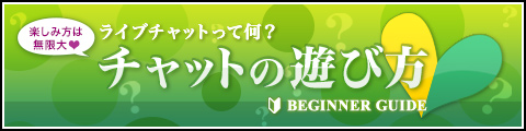 チャットピア 公式のチャットの遊び方ガイドのバナー