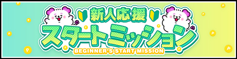 チャットピア 新人応援スタートミッションのバナー