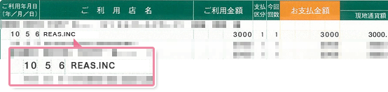 チャットピア クレジットカード明細にREAS.INCと表示される例