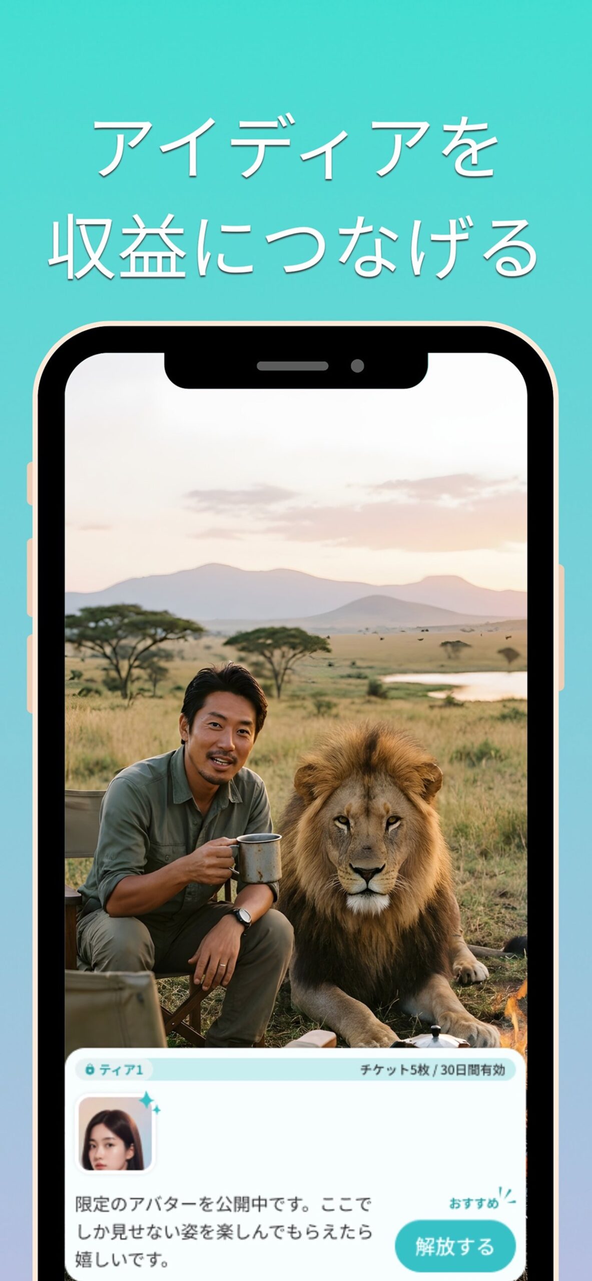 Twomiで限定公開のAIアバターをチケットで解放する画面