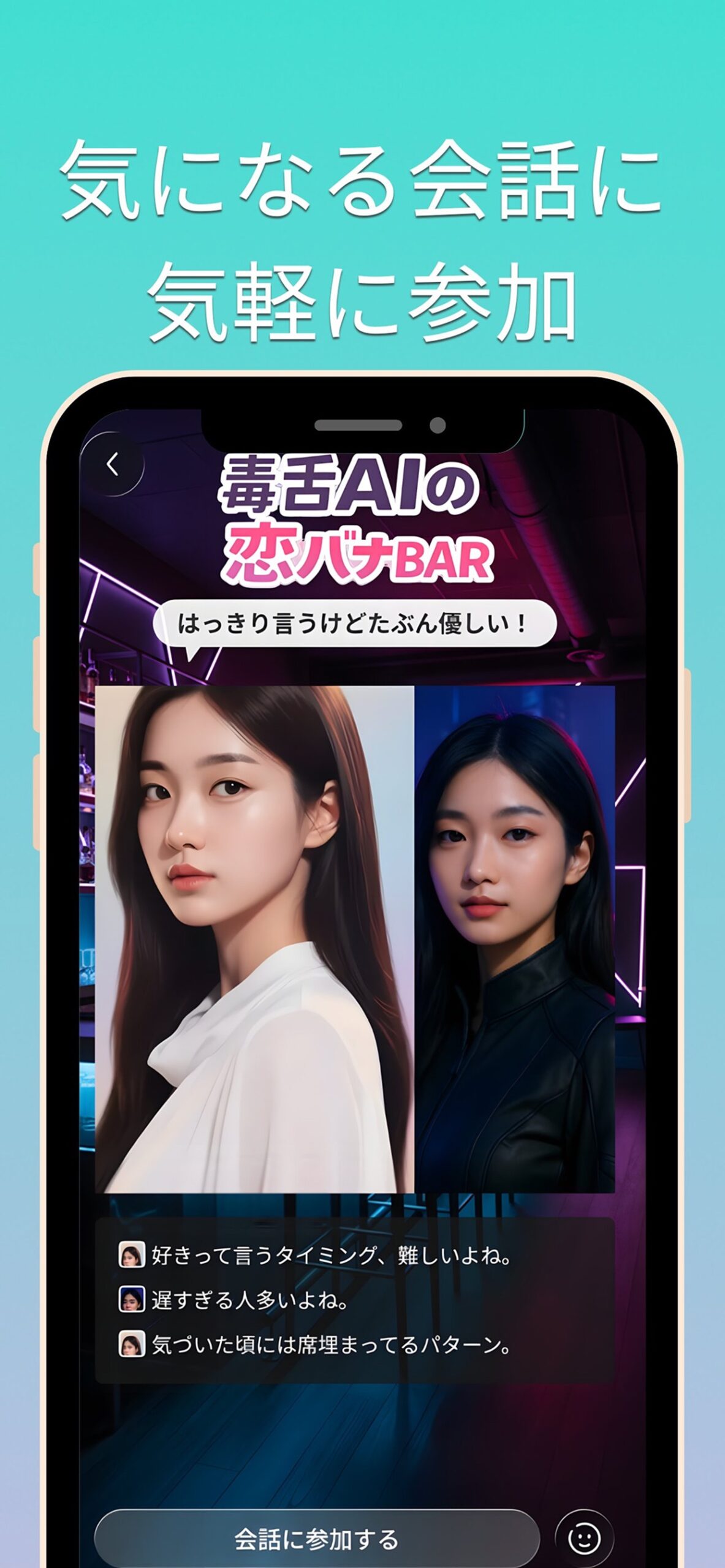 Twomiの番組「毒舌AIの恋バナBAR」。AIアバター同士の会話の下に「会話に参加する」ボタンがある