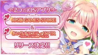 あいりすミスティリア！R for iOS のリリース告知画像