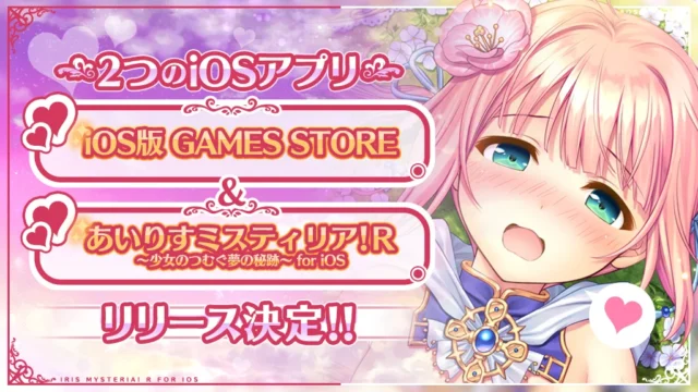あいりすミスティリア！R for iOS のリリース告知画像
