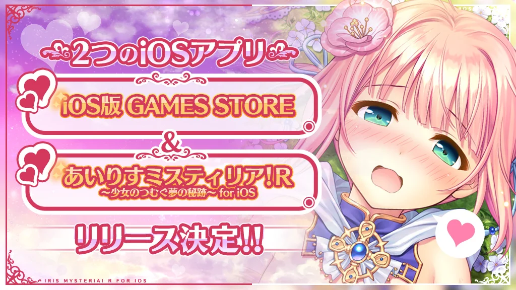 あいりすミスティリア!R for iOS とiOS版GAMES STOREの公式告知画像