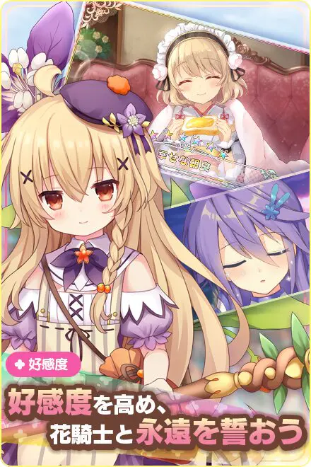 FLOWER KNIGHT GIRL ~X指定~ 好感度を高めて花騎士との絆を深める紹介画面