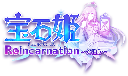 宝石姫 Reincarnation ～X指定～ 公式タイトルロゴ