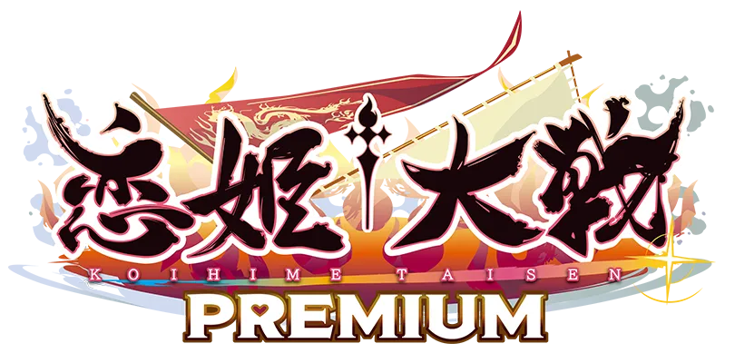 恋姫†大戦 PREMIUM ロゴ
