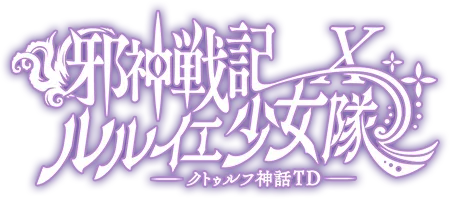 邪神戦記ルルイエ少女隊 X ～クトゥルフ神話TD～ のロゴ