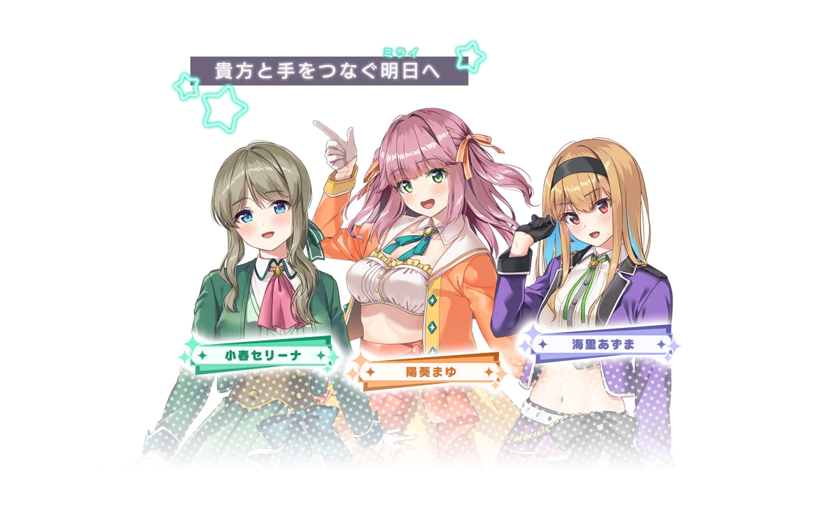 STELLAR IDOL PROJECT ～ X ～ ミライリンクのアイドル