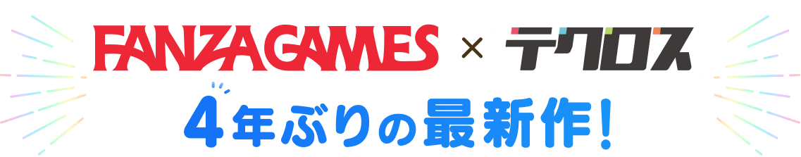 「FANZA GAMES×テクロス 4年ぶりの最新作!」の文字が入ったキャッチコピー画像